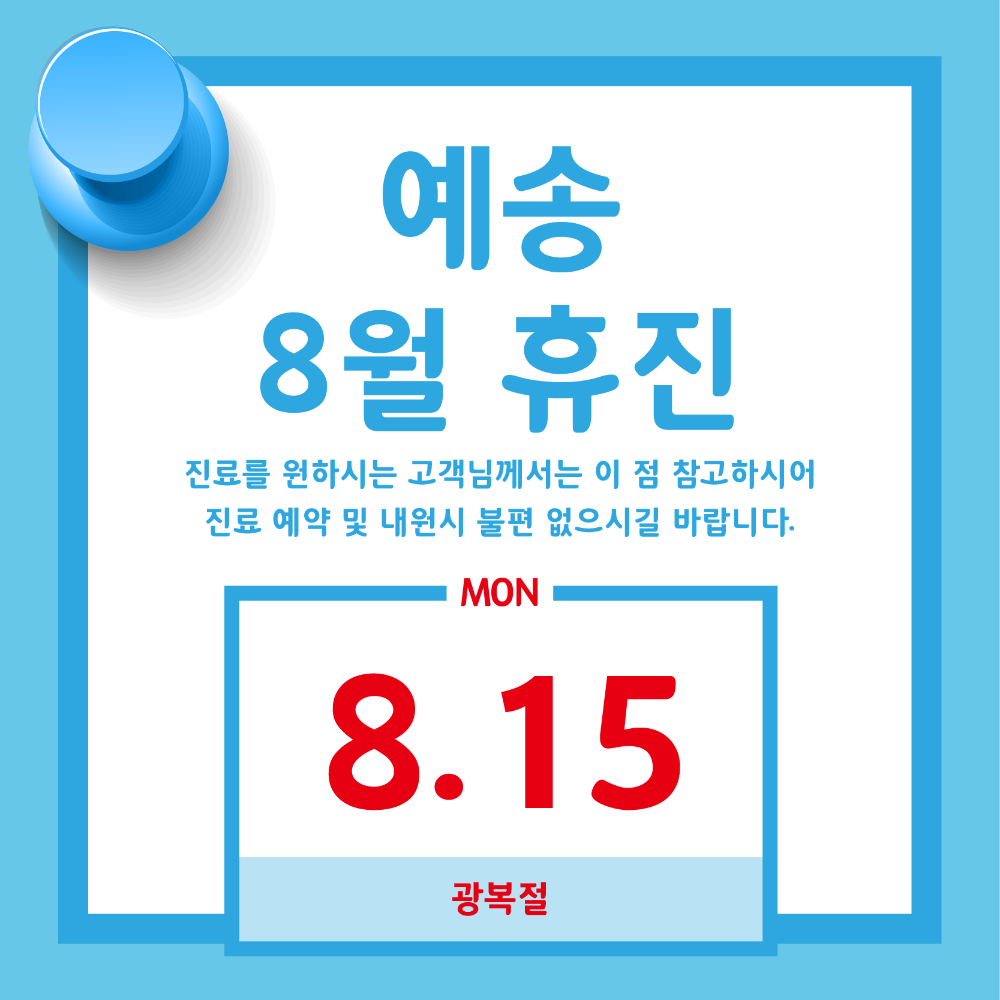 8월 휴진.png